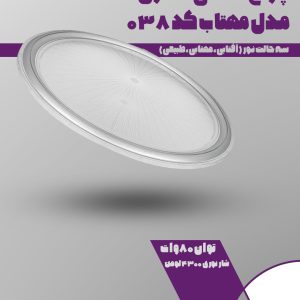 چراغ سقفی فانتزی 80 وات سه حالت نور مهتاب کد 038