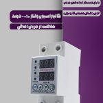 محافظ ولتاژ خانگی مدل آلیس