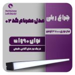 چراغ ریلی مدل مهرنام کد 02